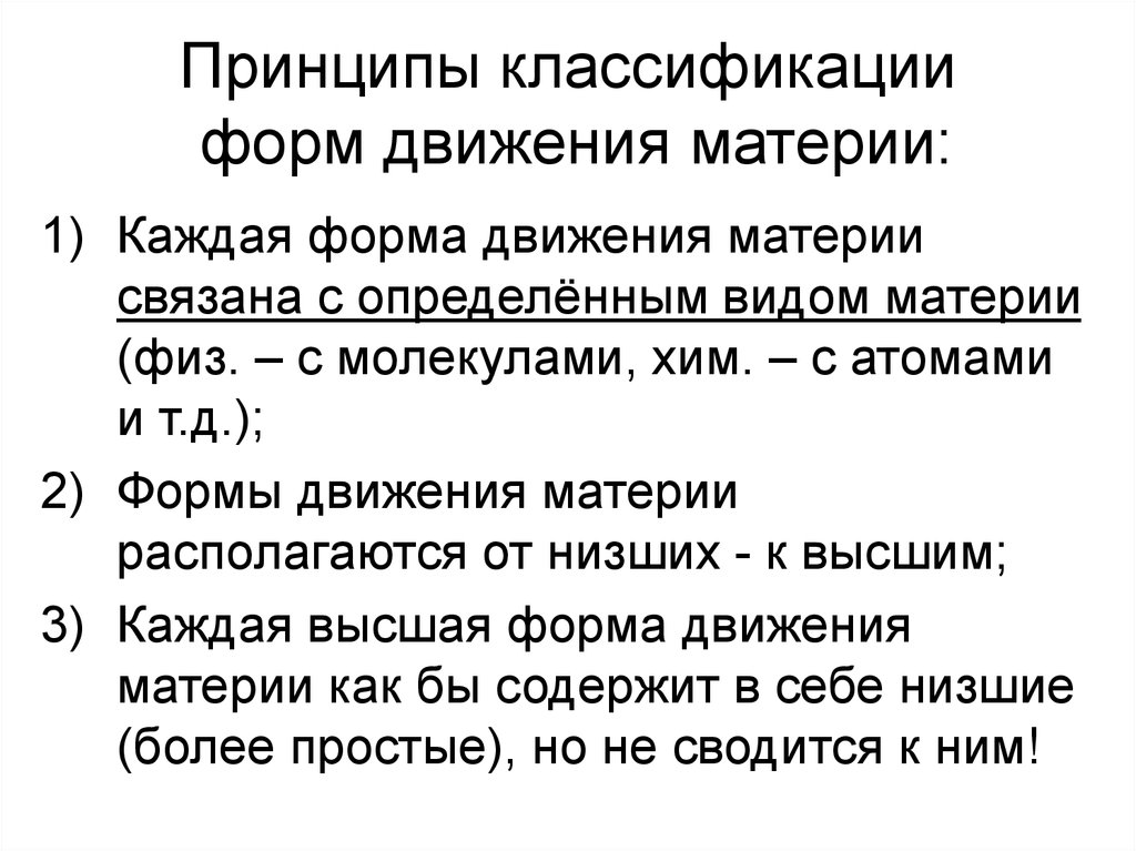 Принципы классификации. Принципы классификации форм движения материи. Классификация основных форм движения материи принадлежит. Определите формы движения материи. Современная классификация форм движения материи включает:.