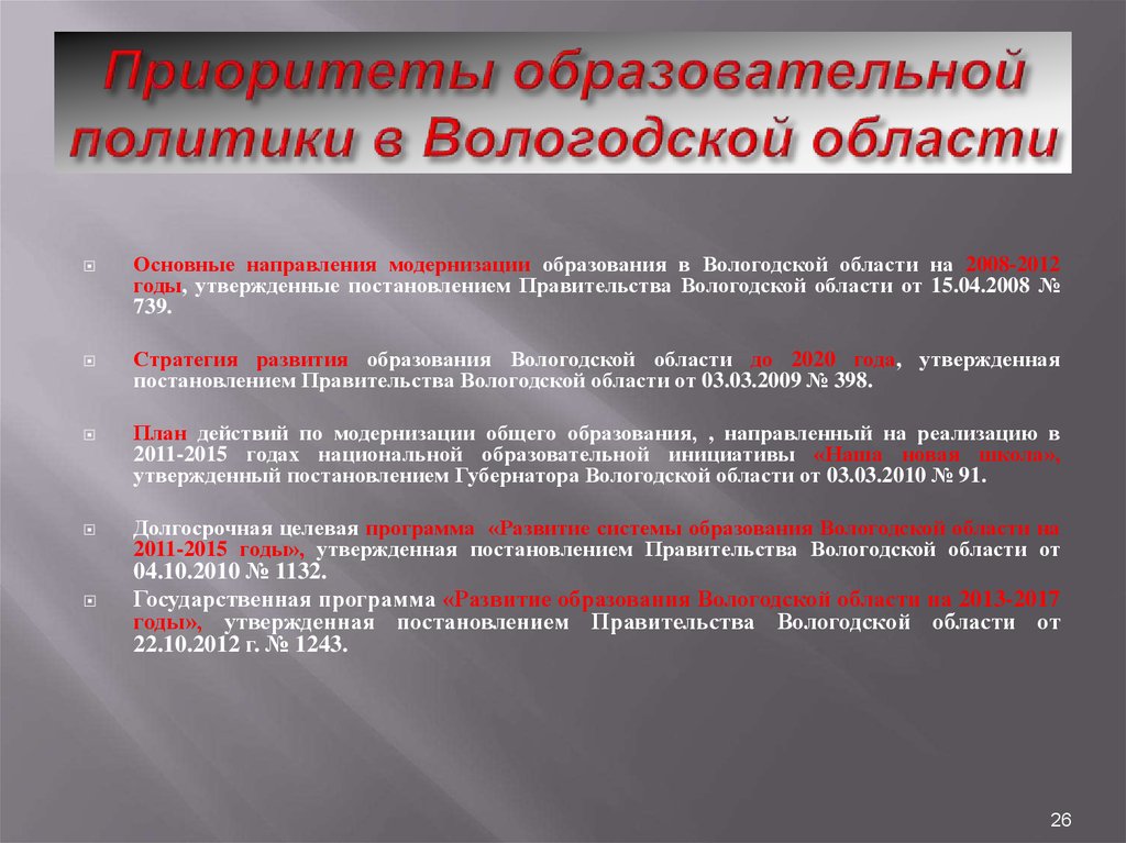 Государственная политика в образовании