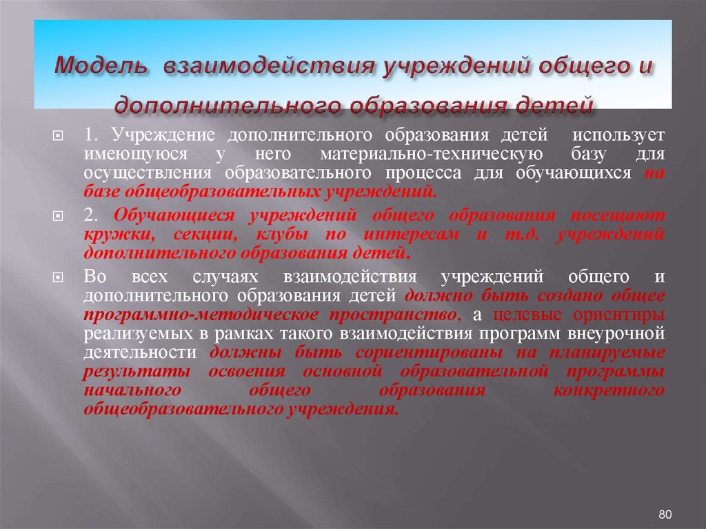 Дополнительное взаимодействие. Взаимодействие общего и дополнительного образования. Взаимосвязь основного и дополнительного образования. Сущность взаимодействия общего и дополнительного образования. Модель взаимодействия с учреждениями дополнительного образования.