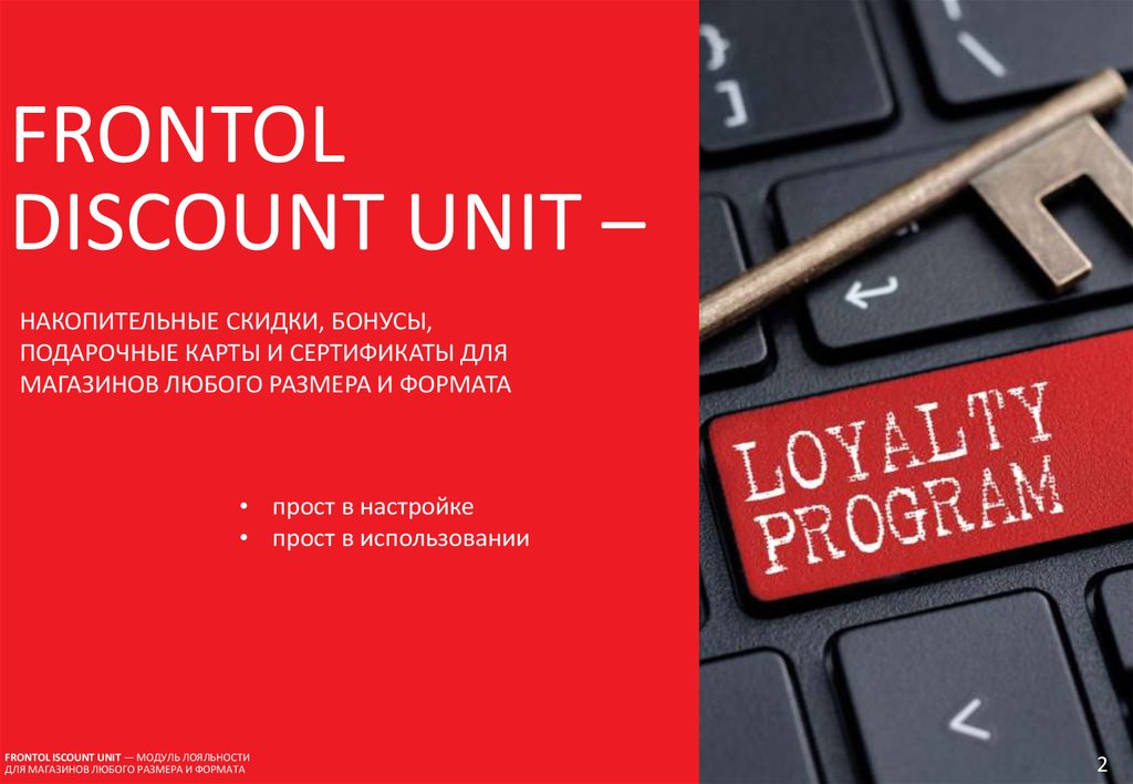 Frontol discount unit обмен с 1с