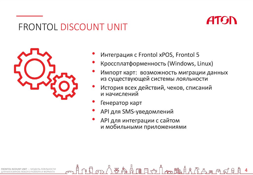 Frontol discount unit обмен с 1с