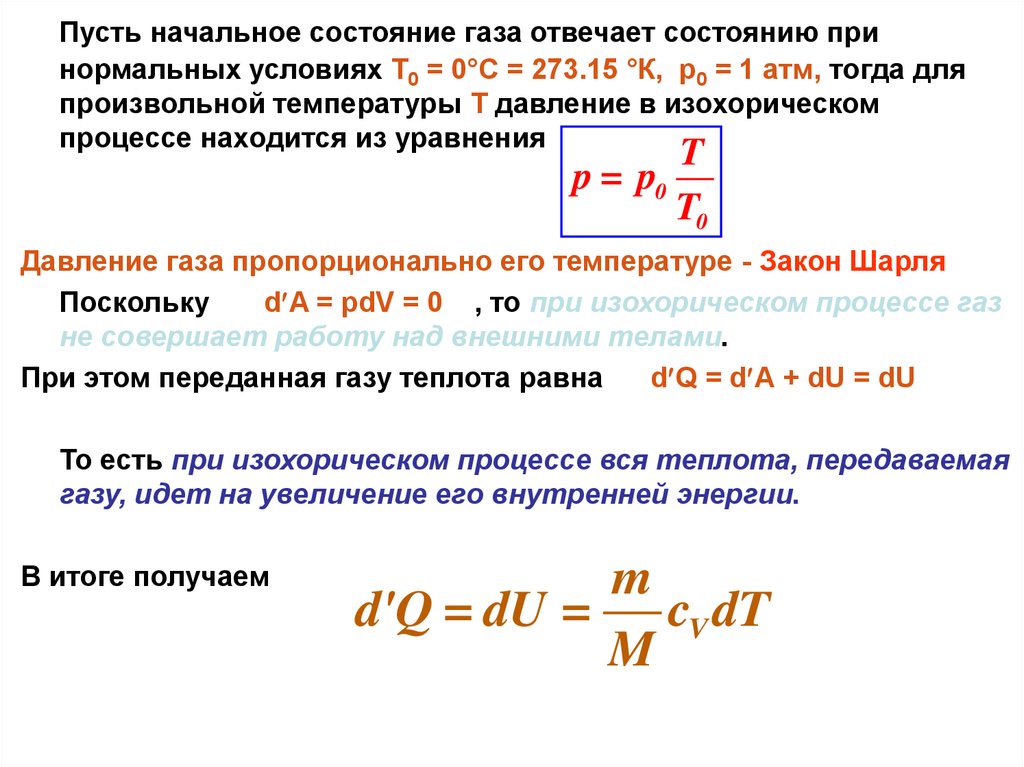 Внутренняя энергия при изопроцессах