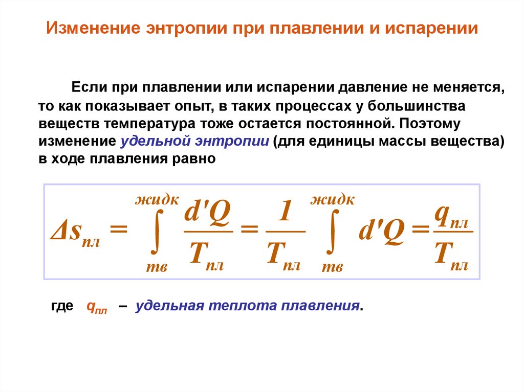 Изменение энтропии