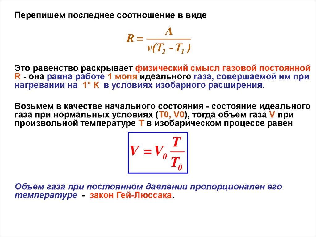 Первое начало термодинамики для изопроцессов