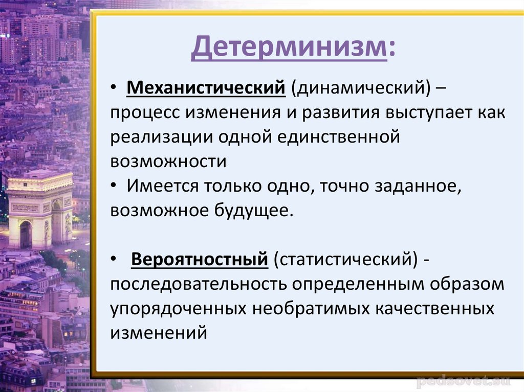 Детерминизм это. Детерминизм это в философии. Концепция вероятностного детерминизма. Механистический детерминизм. Вероятностный детерминизм.