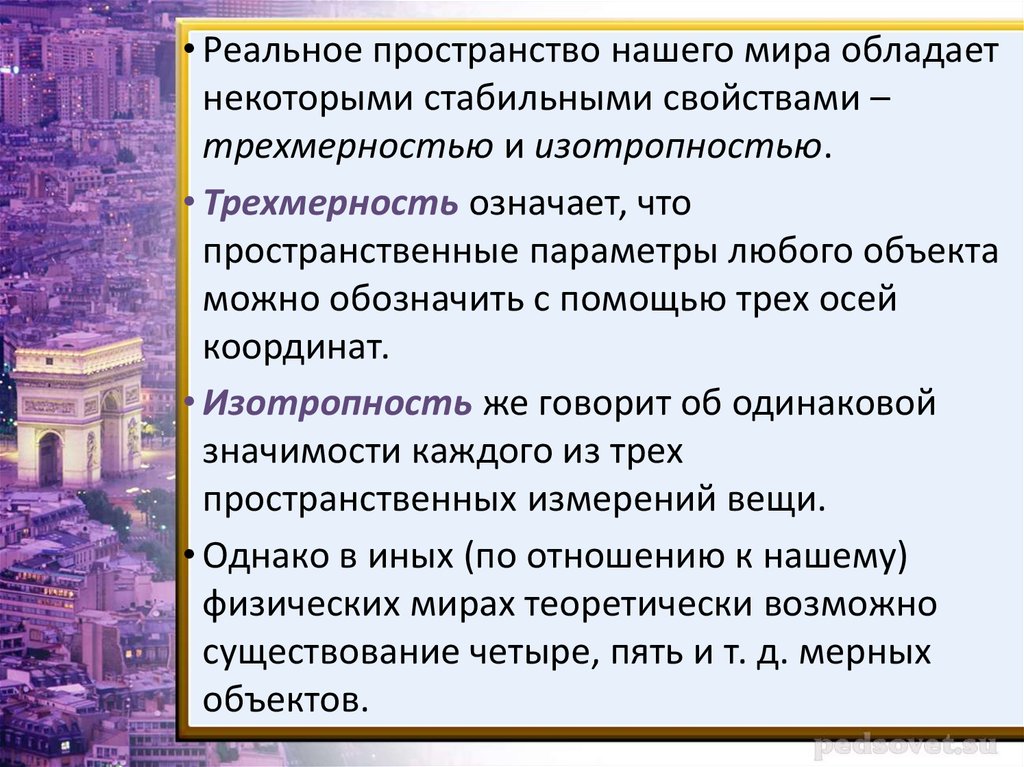 Реальное пространство