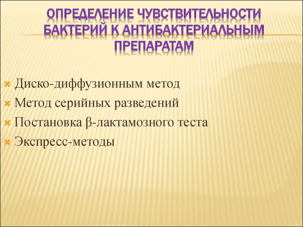 Чувствительности микрофлоры. Чувствительность бактерий к антибактериальным препаратам. Определение чувствительных бактерий к антибактериальным препаратам. Методы определения чувствительности к антибактериальным препаратам. Чувствительность бактерий к противомикробным средствам.