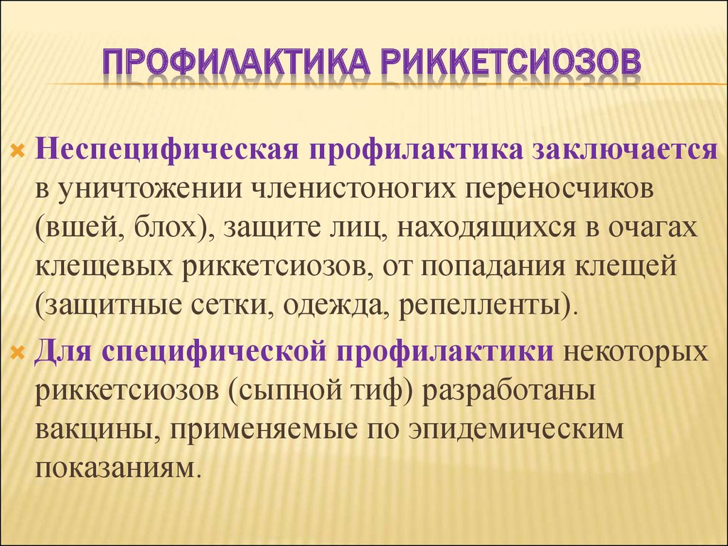 Неспецифическая профилактика