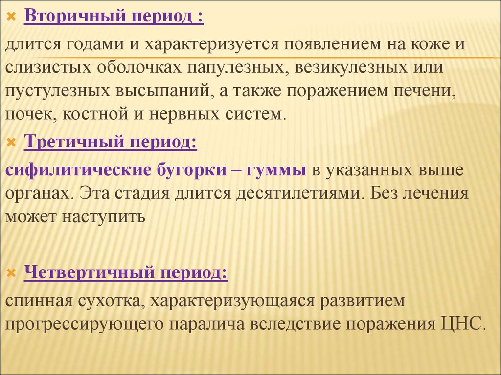 Период характеризующийся. Вторичный период. Длительность вторичного периода. Вторичный период длится. Симптоматический период.