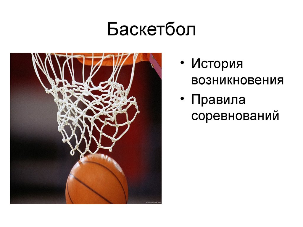 Развитие правил баскетбола. Возникновение баскетбола. История возникновения баскетбола. Правила баскетбола. Баскетбольные правила.