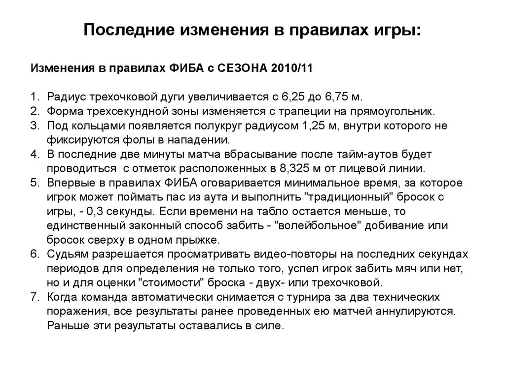 Техническое поражение. Правила по баскетболу для школьников 5 класс. Правила игры что изменилось. Изменения в правила соревнований.