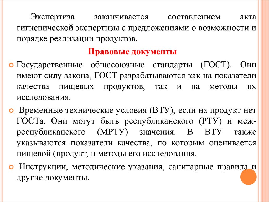 Общие правила составления актов. Эколого-гигиеническая безопасность продуктов питания. Гигиеническая экспертиза пищевых продуктов. Методы экспертизы пищевых продуктов. Эколого гигиеническая безопасность питания.