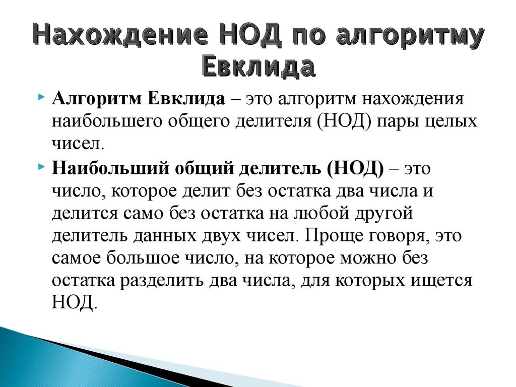 Алгоритм нахождения наибольшего общего делителя нод