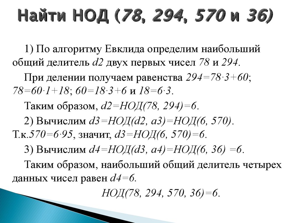 Найдите наибольший общий делитель чисел 70 98