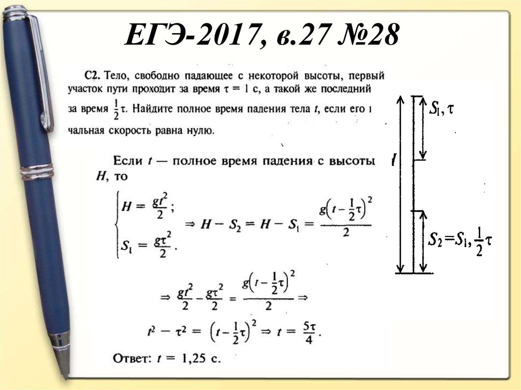 Задача выше. Тело свободно падающее с некоторой высоты. Путь за последнюю секунду падения. Тело свободно падающее с высоты 7.8. При Свободном падении с высоты h камень за последнюю.