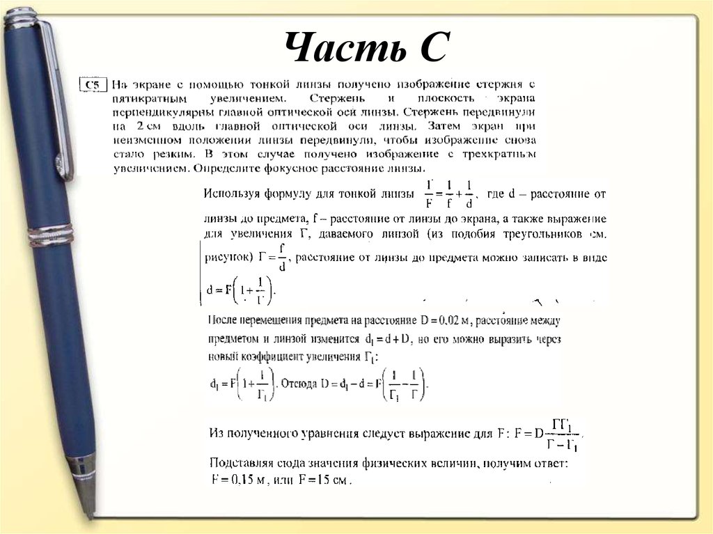 Задача выше. На экране с помощью тонкой линзы получено изображение стержня.