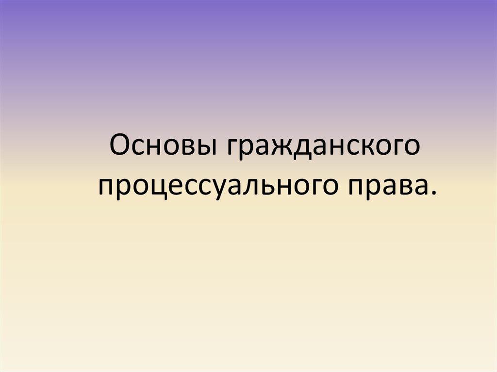 Основы гражданского. Основы гражданского процессуального права. Основа для презентации.