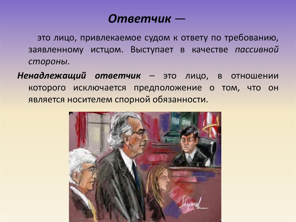 Привлечение третьего лица. Ответчик в суде это. Привлекаемое лицо в суде это. Ответчик это лицо которое. Ответчик в гражданском судопроизводстве это.