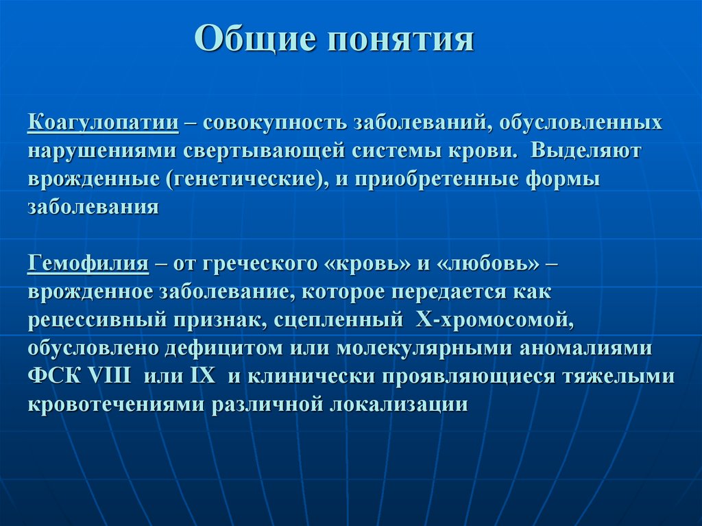 Совокупность нарушений. Основные понятия патологии. Врожденные патологии свертывающей системы крови. Приобретенные формы патологии. Болезнь - это совокупность патологических симптомов.