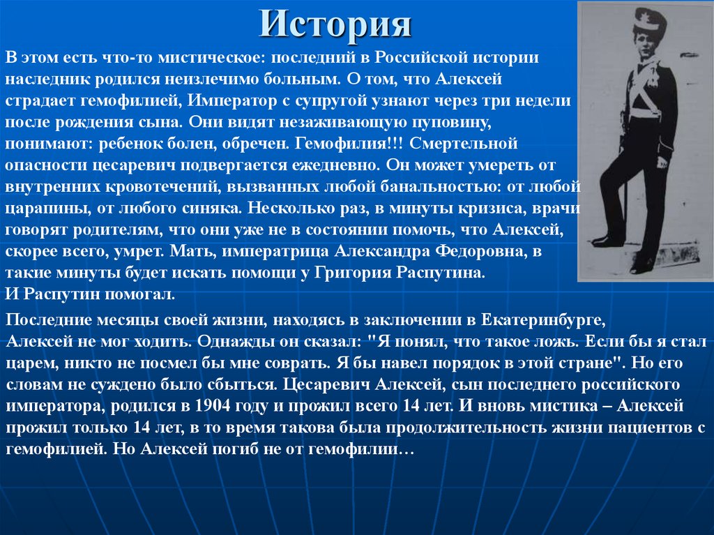 Царская болезнь. Известные люди с гемофилией. История гемофилии. Алексей болел гемофилией.