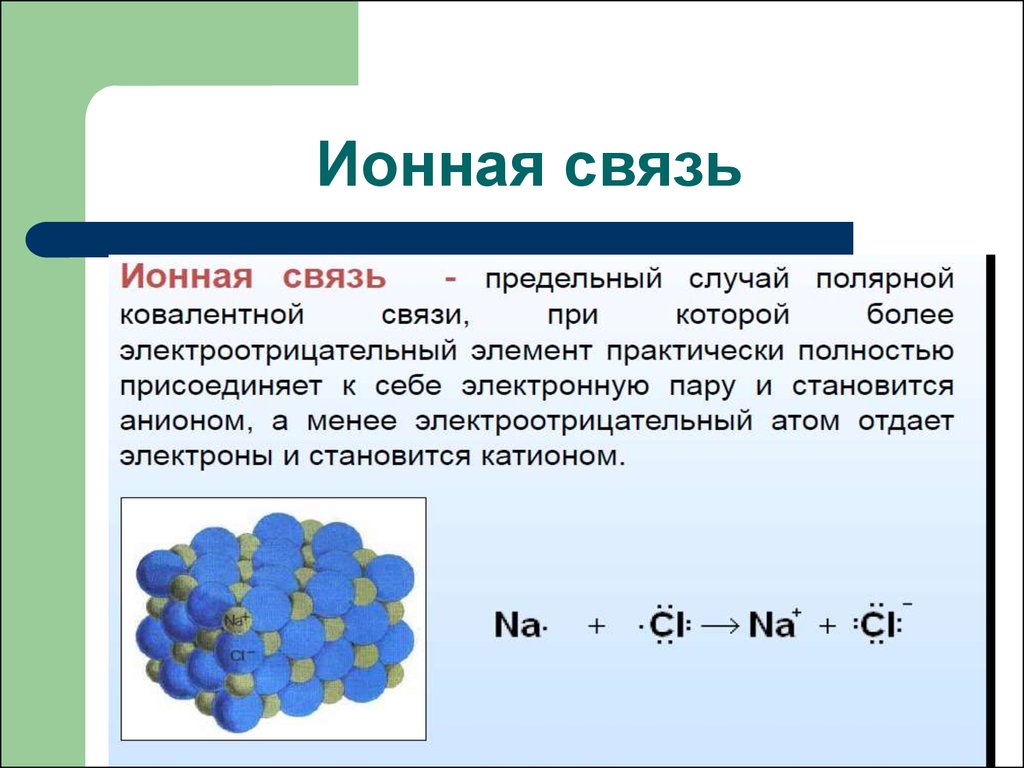 Тип 8 химия. Строение ионной связи. Как определить ионную связь в химии 8 класс. Структура элемента ионная связь. Ионная химическая связь химическое соединение.