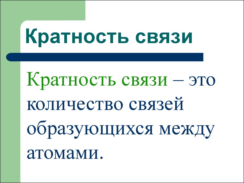 Сколько связей. Кратность связи. Кратность связи химия. Кратность связи примеры. Как определить кратность связи.