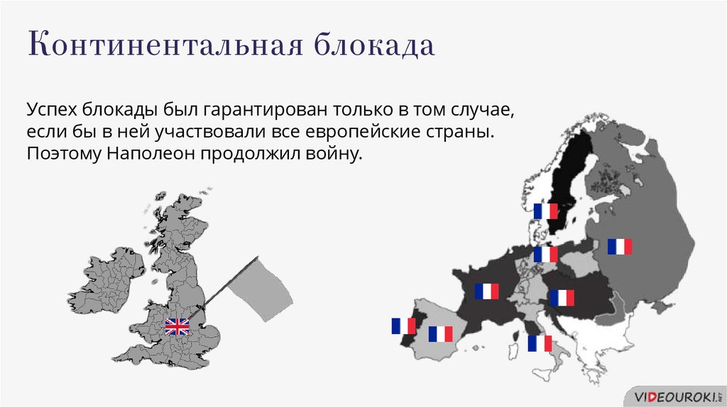 Франция блокада. Континентальная блокада Англии 1812. Континентальная блокада Англии карта. Континентальная блокада России в 19 веке. Континентальная блокада Наполеон 1806.