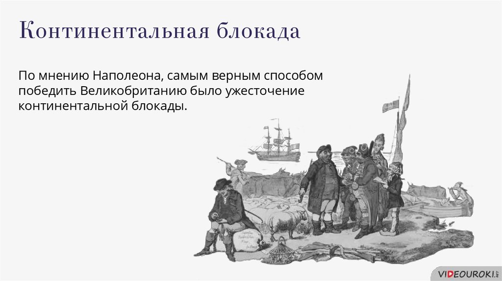 Континентальная блокада против. Континентальная блокада 1806. Континентальная блокада Англии 1812. Континентальная блокада Наполеон 1806. Континентальная блокада Великобритании.