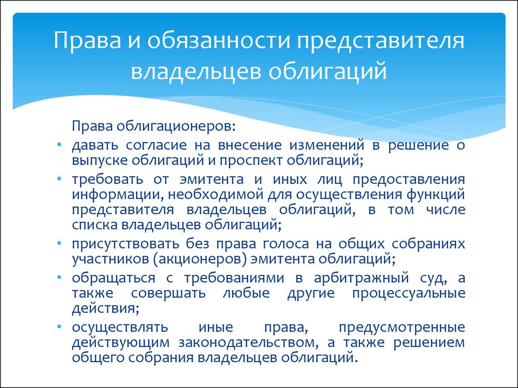 Владельцу право на получение. Права и обязанности представителя. Права владельца облигации. Права владельцев ценных бумаг облигация. Облигации и права облигационера.