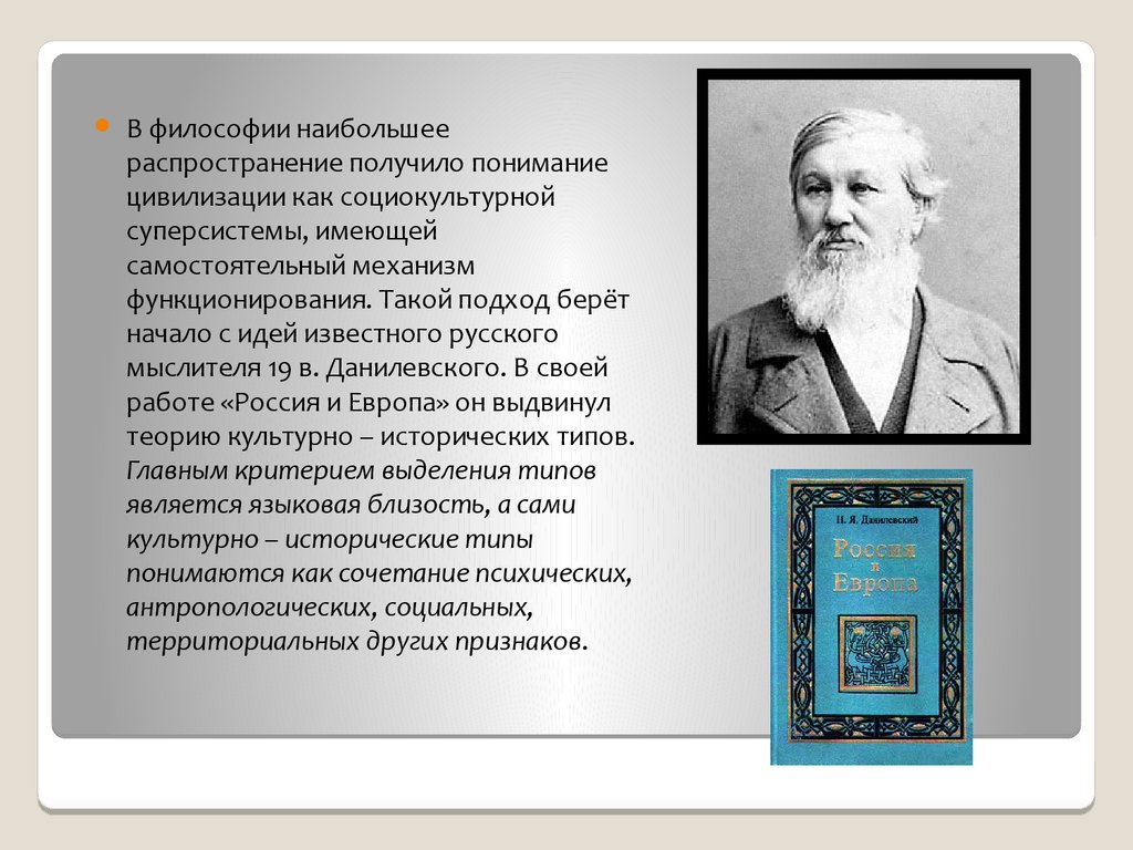 Полученное понимание. Цивилизация как социокультурное образование. Кто выдвинул теорию культурно-исторических типов. Философские представления Данилевского в современности. Культурные суперсистемы и типы философствования.