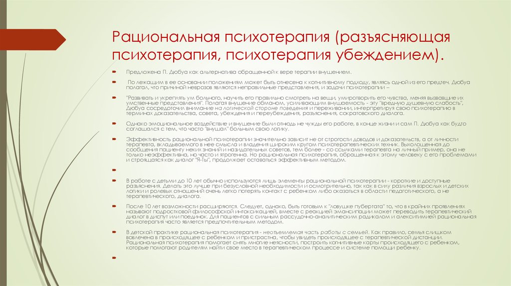 Поль Дюбуа рациональная психотерапия. Методы рациональной психотерапии. Рациональная психотерапия методики. Методы психотерапии рациональная психотерапия.