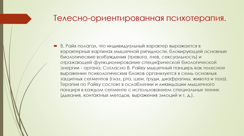 Телесно ориентированное направление. Телесно-ориентированная терапия методы. Упражнения телесно-ориентированной терапии. Райх телесно-ориентированная терапия.