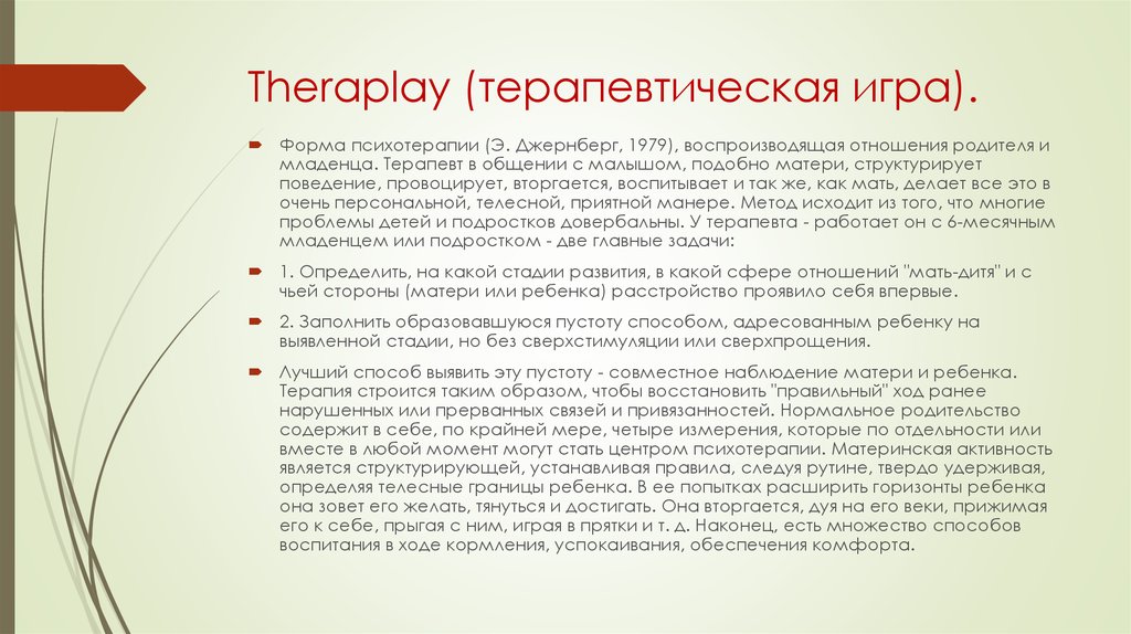 Theraplay (терапевтическая игра).