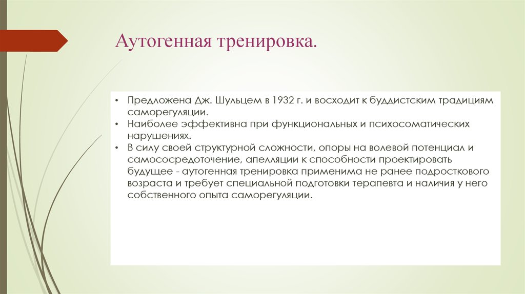 Аутотренинг это. Аутогенная тренировка упражнения. Аутогенная тренировка план. Методы аутогенной тренировки. Аутогенная тренировка по Шульцу.