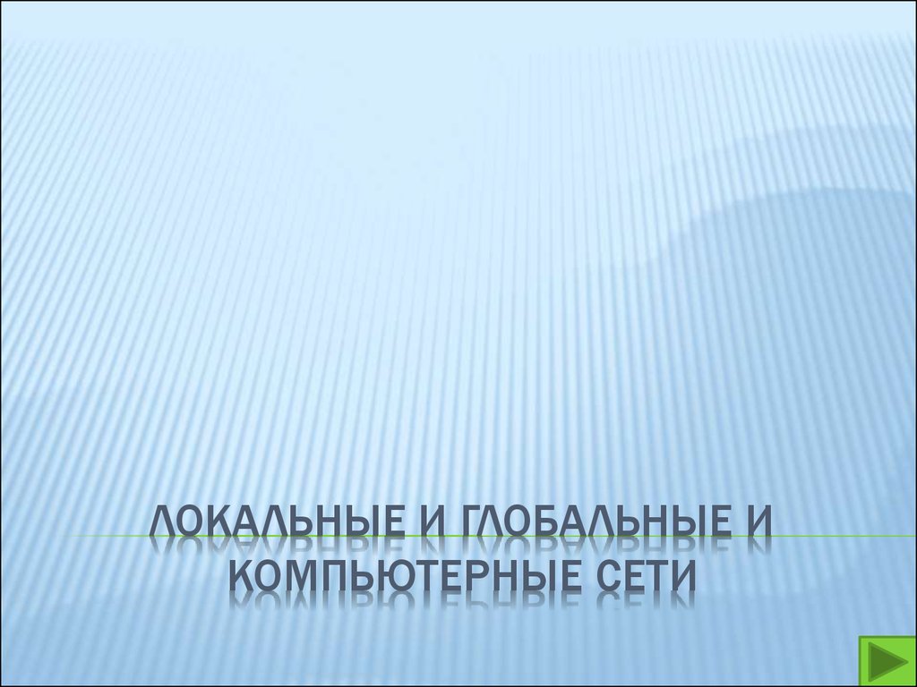 Локальные и глобальные и компьютерные сети - презентация онлайн