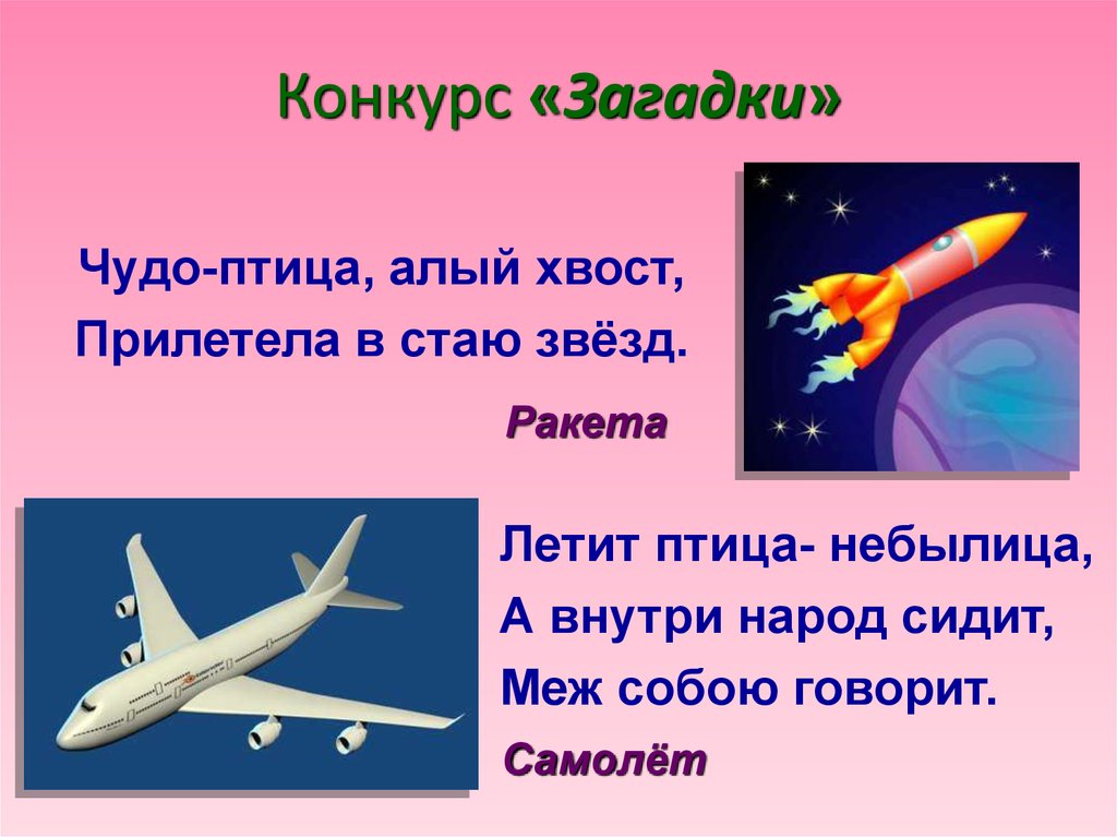 Стих про ракету для детей 3 4. Загадка про самолет для малышей. Загадки про авиацию. Загадки для классного часа. Загадка про ракету.