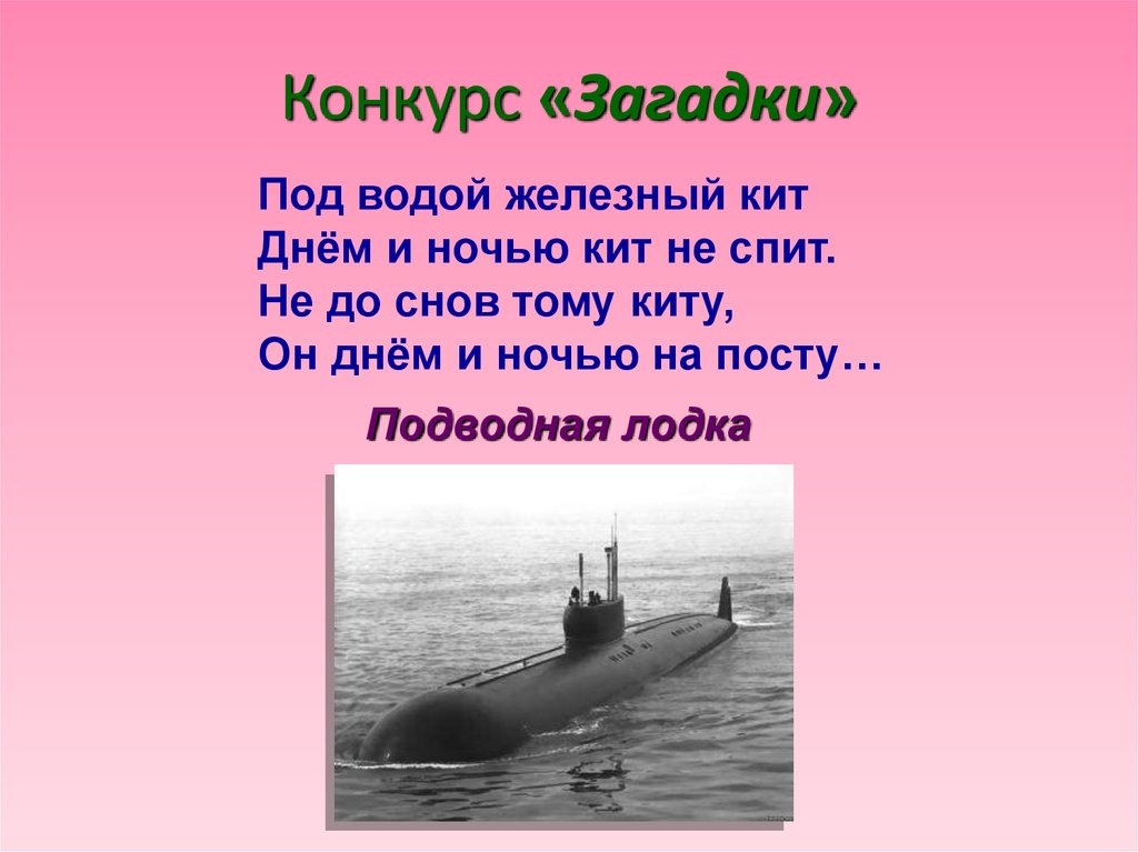 Под водой текст. Загадка про подводную лодку. Загадка про лодку для детей. Загадка про подводную лодку для детей. Загадка о подводной лодке для детей.