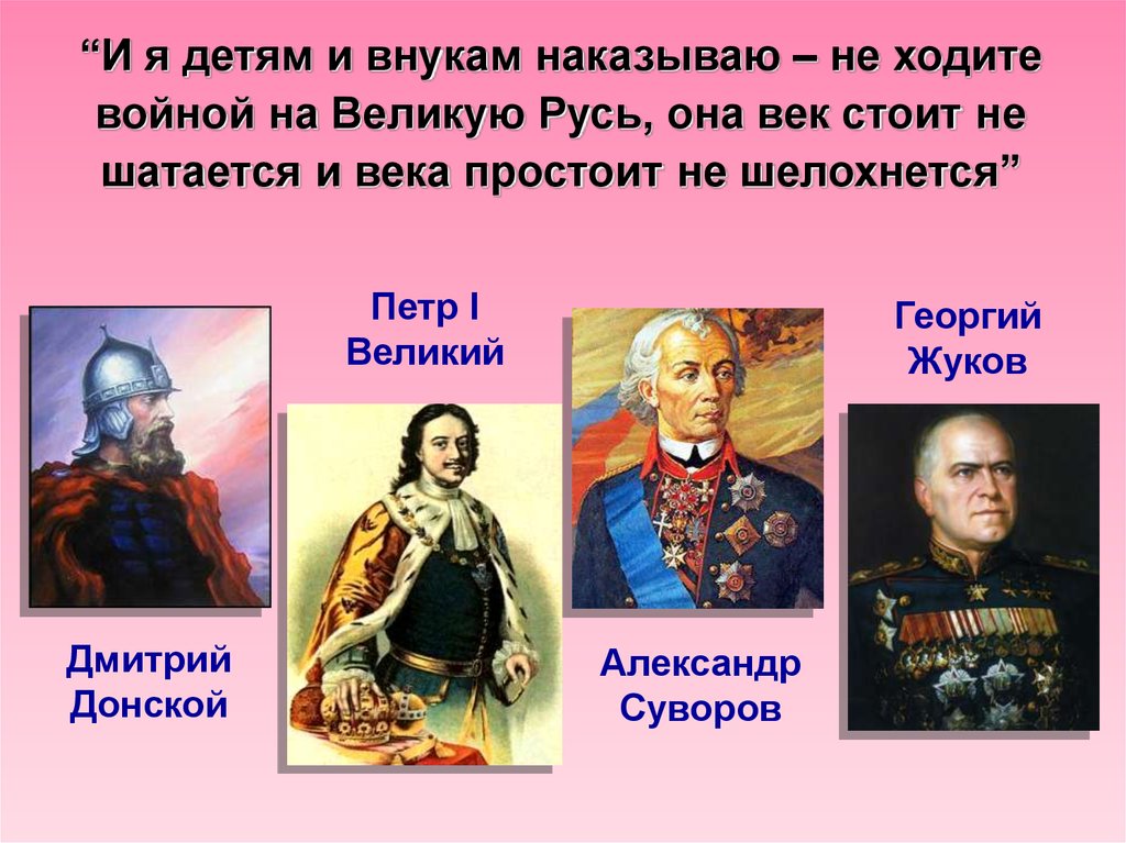 Стояла русь. И Я детям и внукам наказываю не ходите войной на Великую Русь. И века простоит не шелохнется. Век стоит Русь не шатается и века. Стоит Русь не шатается и века простоит не шелохнется.