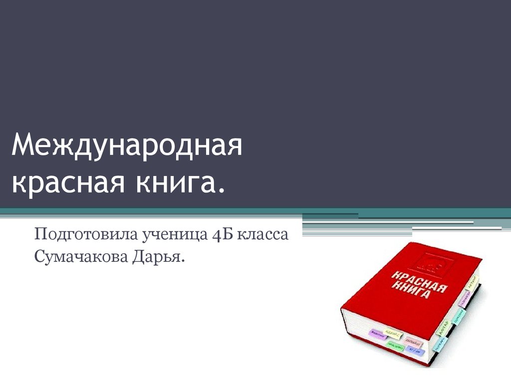 Проект международная красная книга