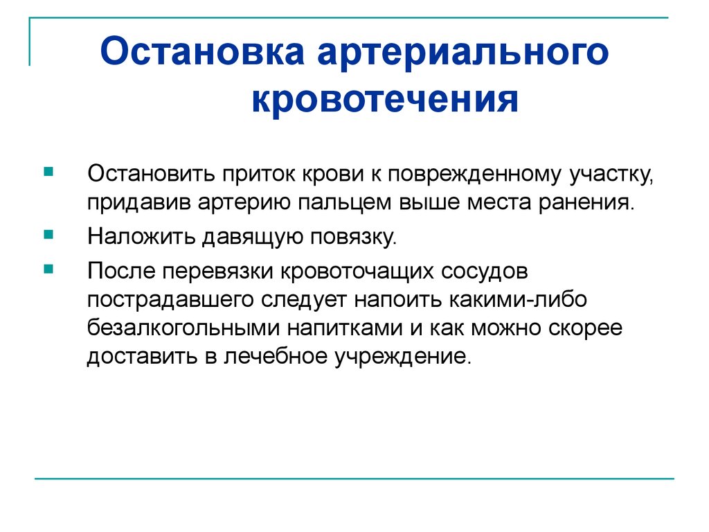 Последовательность остановки кровотечения. Остановка артериального кровотечения. Остановка артериального кровотечени. Правила остановки артериального кровотечения. Остановка артериаль кровотечения.