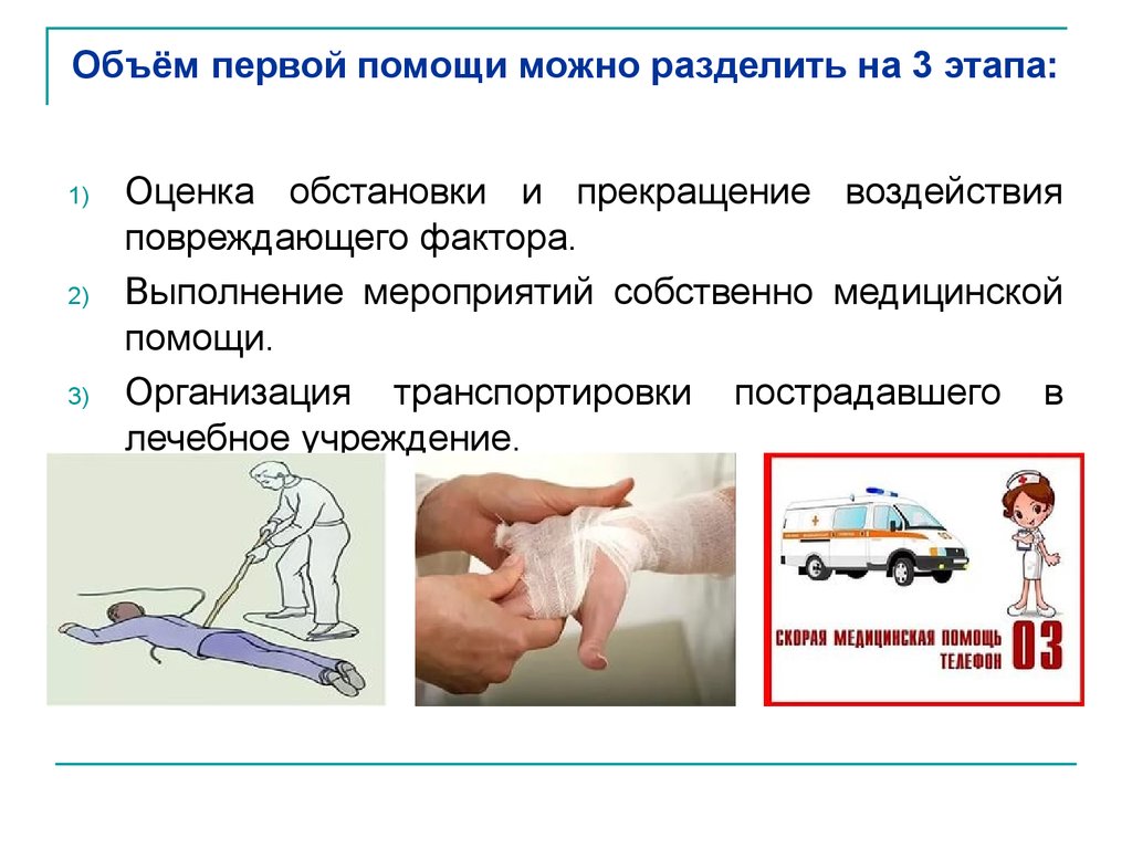 Основная цель оказания первой медицинской помощи. Принципы при оказании первой помощи. Объем оказания первой помощи. Принципы оказания первой медицинской помощи. Первый этап первой помощи.