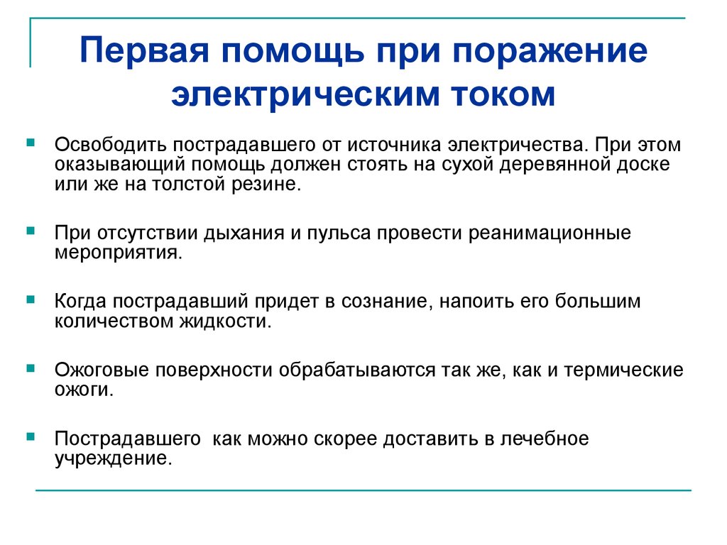 Мероприятия при поражении током