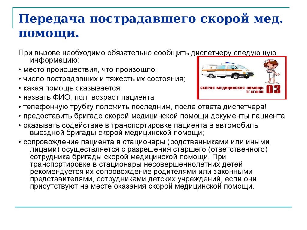 Наблюдение за пострадавшим. При вызове скорой помощи необходимо: ….?. Передача пострадавшего скорой помощи. Порядок сообщения при вызове скорой помощи. Порядок содержания информации при вызове скорой помощи.