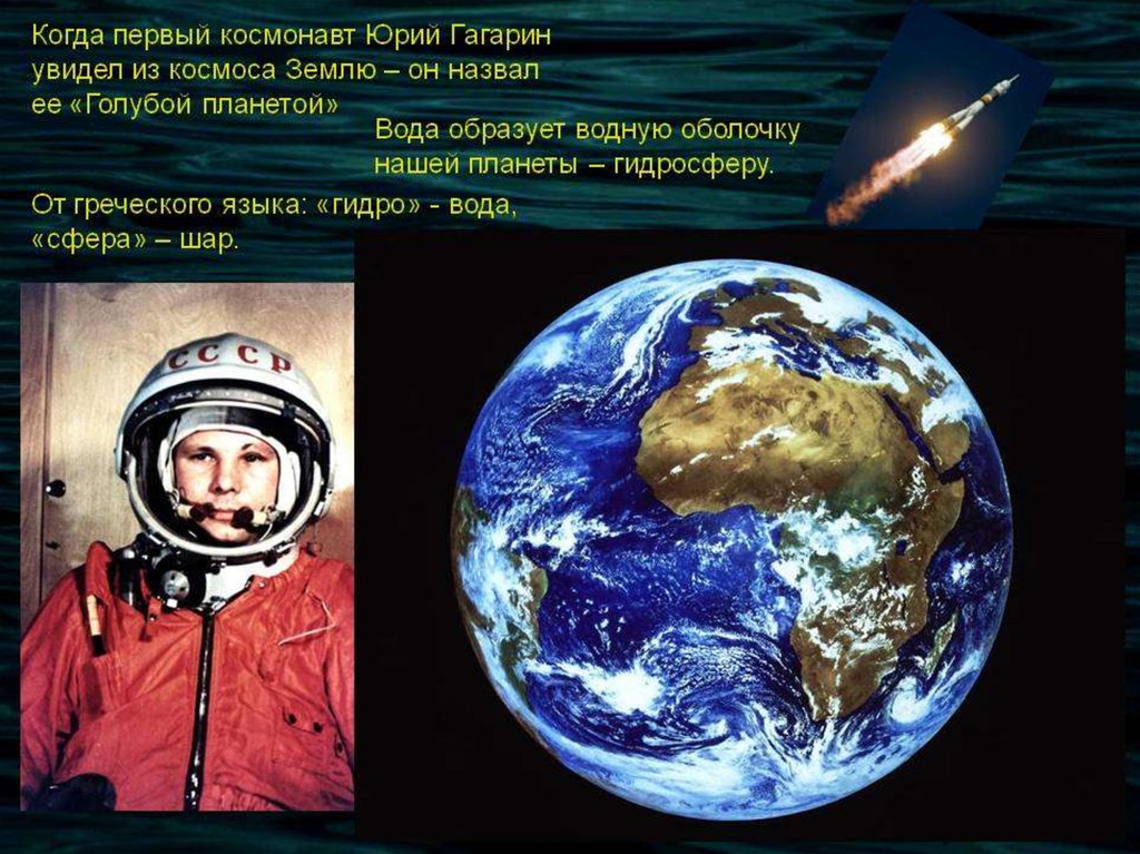 Земля из космоса слова. Гагарин увидел землю из космоса. Космос земля Гагарин. Снимки земли из космоса Гагариным.