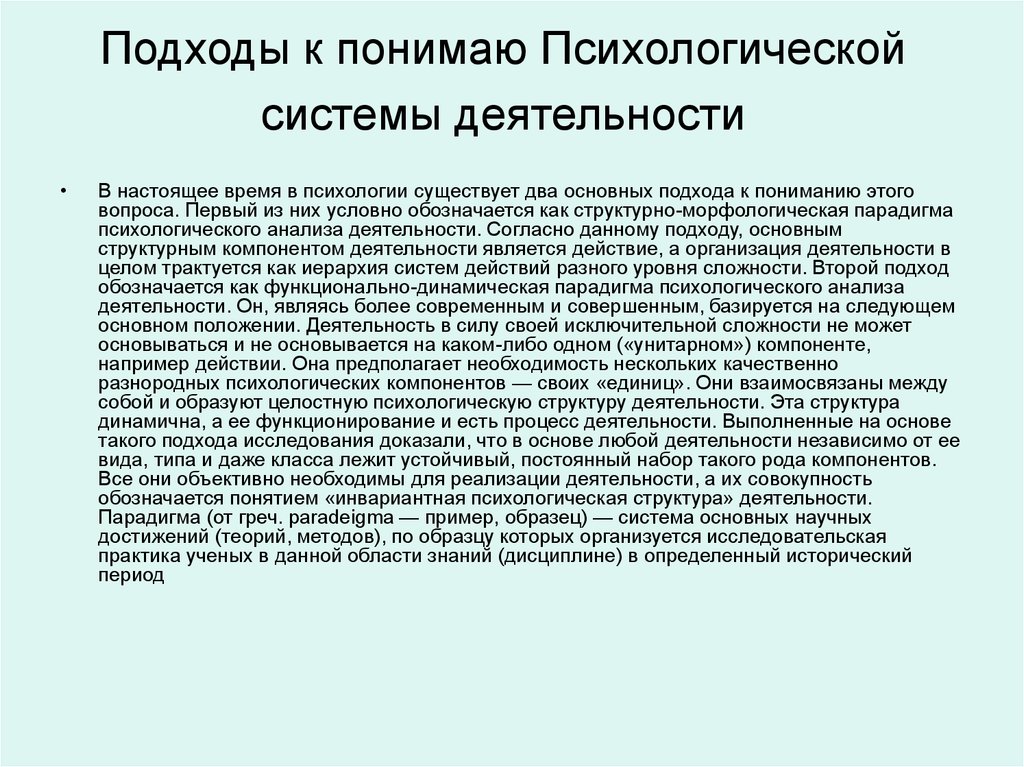 Подходы к понимаю Психологической системы деятельности