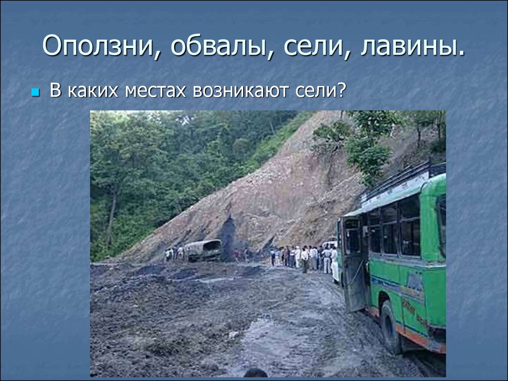 Обвалы оползни сели. Оползни сели обвалы лавины. Оползни сели обвалы лавины и их поражающие факторы. Сели оползни обвалы ОБЖ. Оползни сели обвалы осыпи лавины.