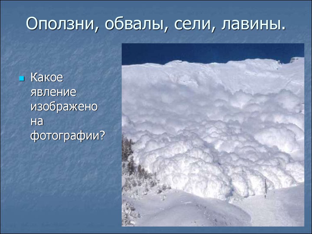 Сели оползни лавины. Обвалы осыпи лавины. Оползни снежные лавины. Оползни сели лавины. Оползни сели обвалы осыпи лавины.