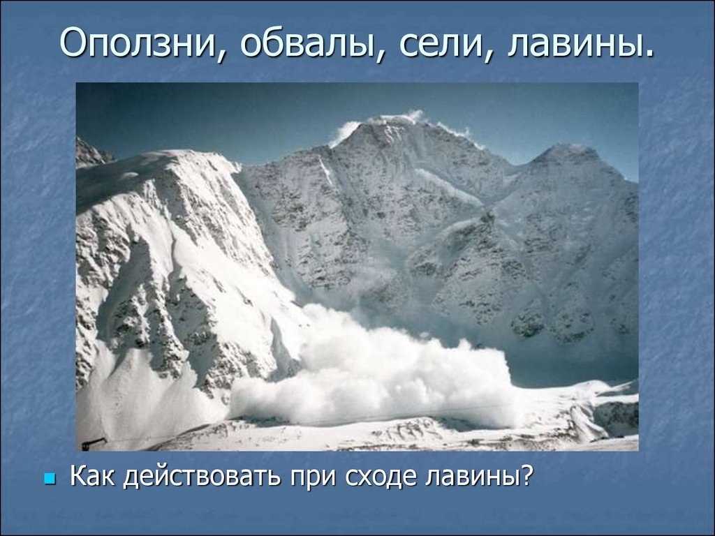 Сели оползни лавины. Оползни, лавины, обвалы. Обвалы осыпи лавины. Сели и снежные лавины. Оползни сели обвалы и снежные лавины.