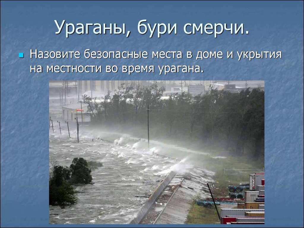 Опасные природные явления (7 класс) - презентация онлайн