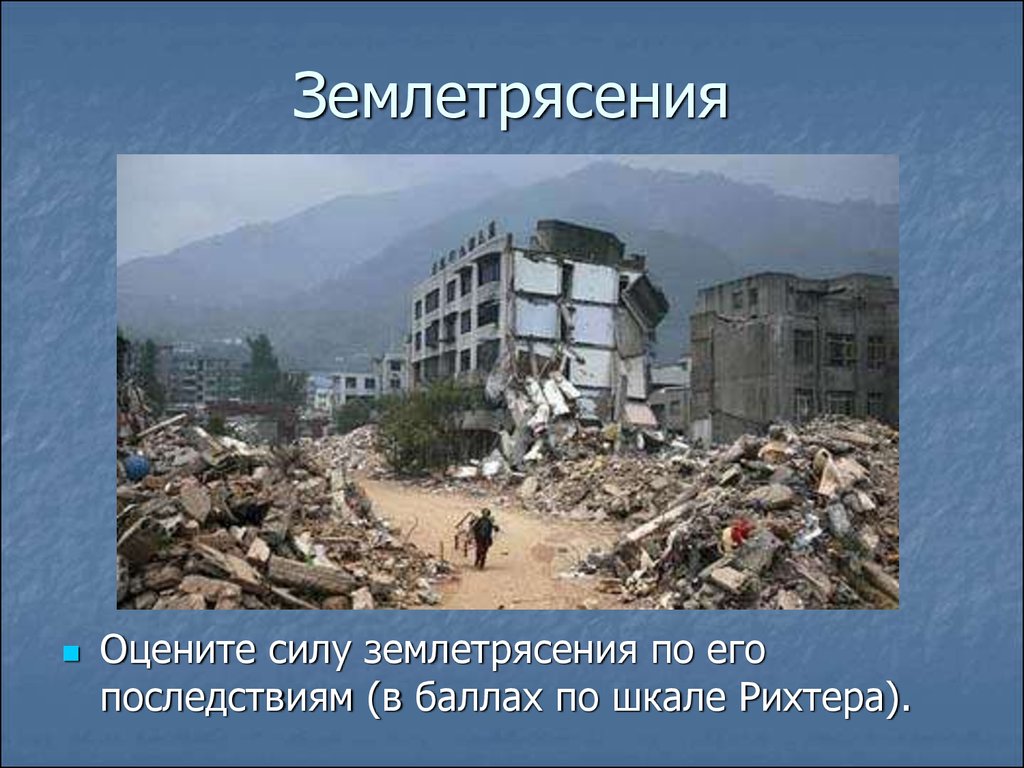 Презентация на тему землетрясение. Землетрясение это ОБЖ. Опасные природные явления землетрясения. Презентация по землетрясениям.